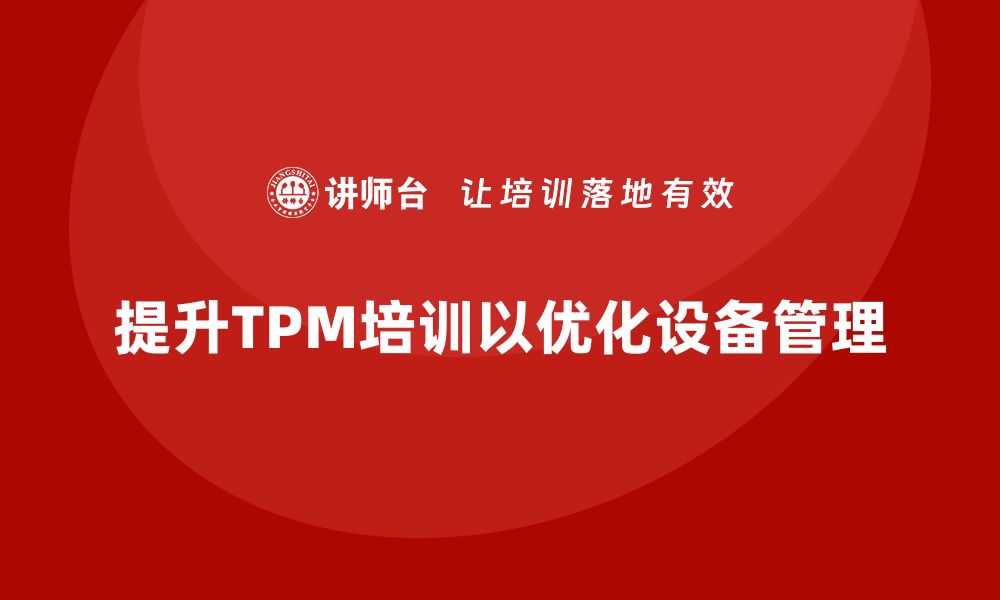 文章提升设备管理效率，掌握TPM企业培训要点的缩略图