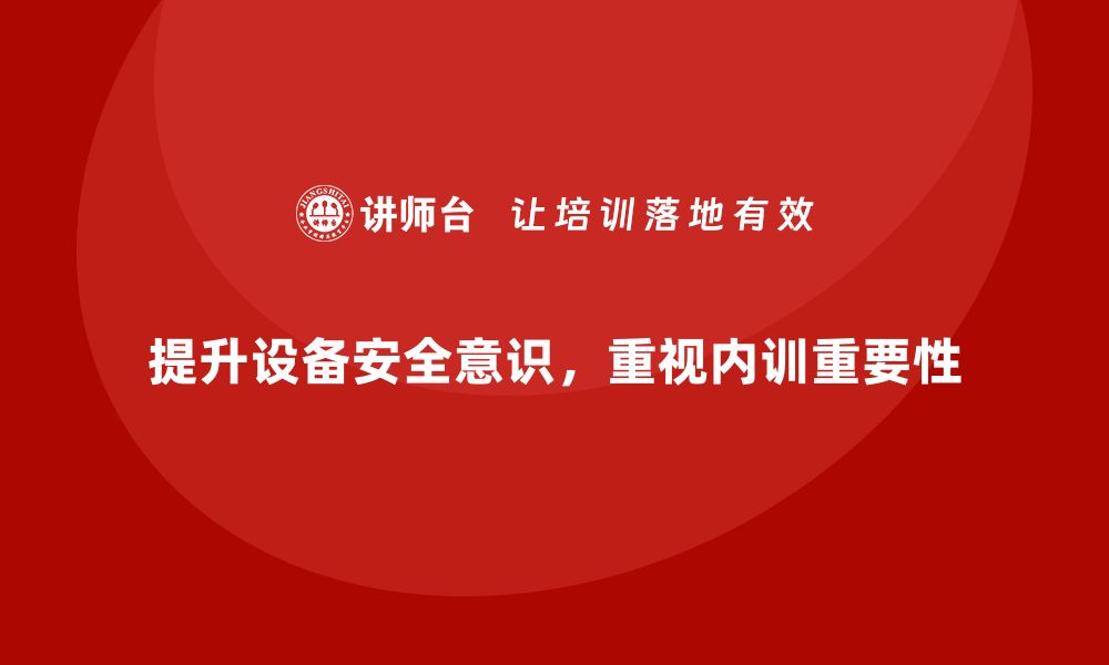 文章提升设备安全意识 企业内训不可忽视的缩略图