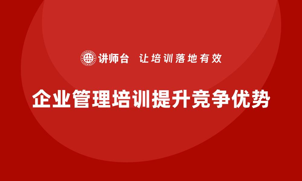 文章企业管理层培训，塑造企业高效运营卓越团队能力的缩略图