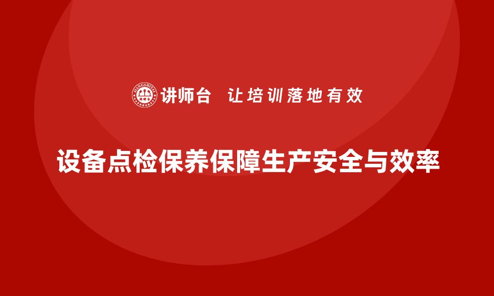 文章设备点检保养：提升效率与安全的关键措施的缩略图