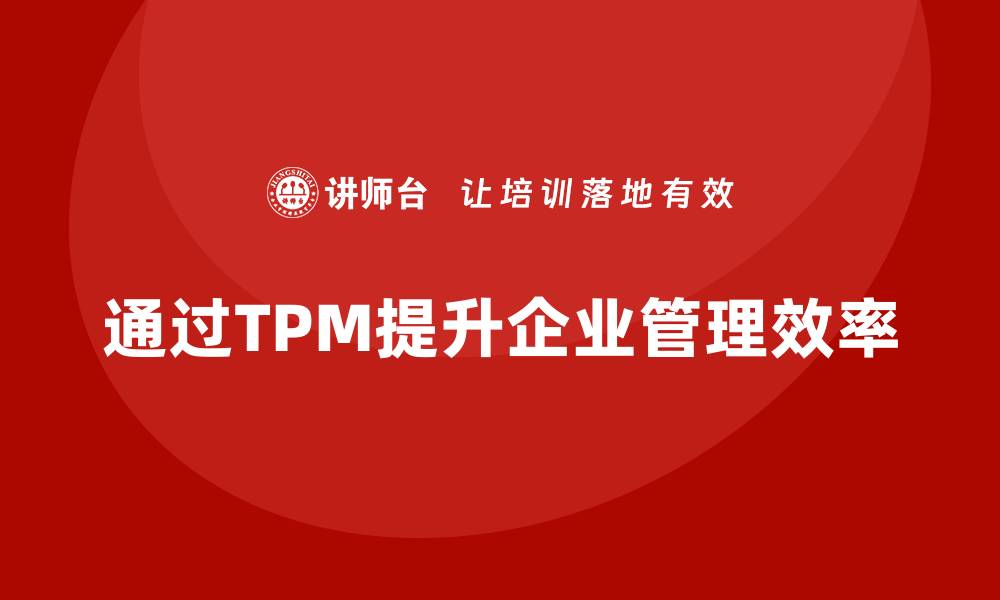 文章优化设备管理的TPM策略提升企业效率的缩略图