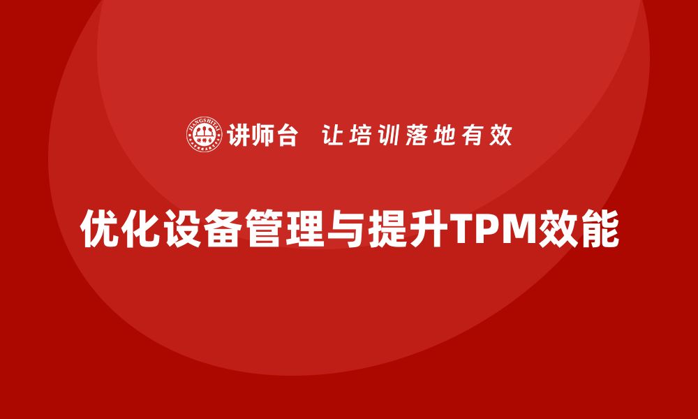 文章优化设备管理，提升TPM效能的最佳实践分享的缩略图