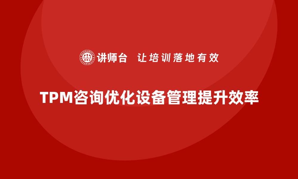 TPM咨询优化设备管理提升效率