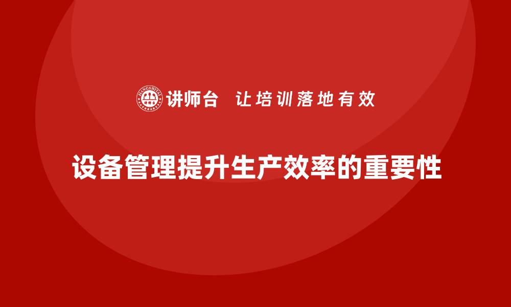 文章提升设备管理效率的关键措施与实用技巧的缩略图