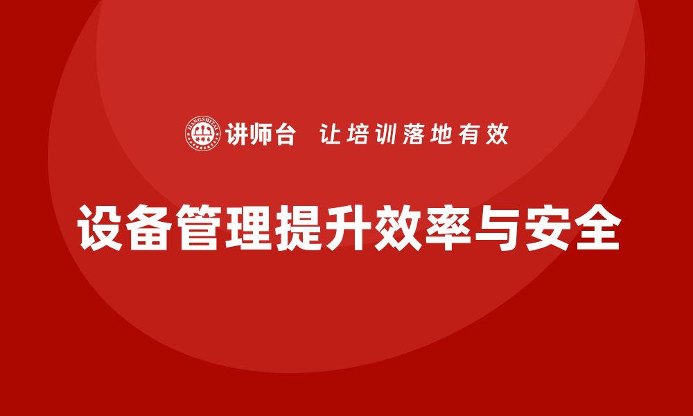 文章设备管理维护的最佳实践与技巧分享的缩略图