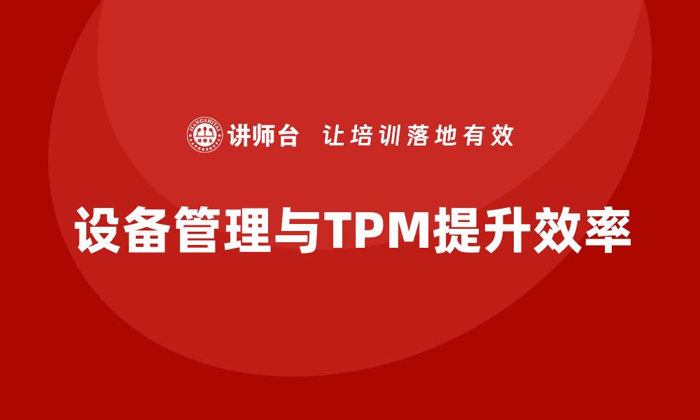 设备管理与TPM提升效率