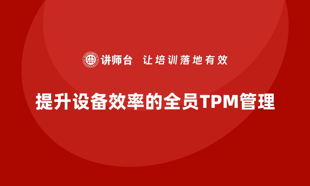 文章全面提升设备效率，探索全员管理TPM新模式的缩略图