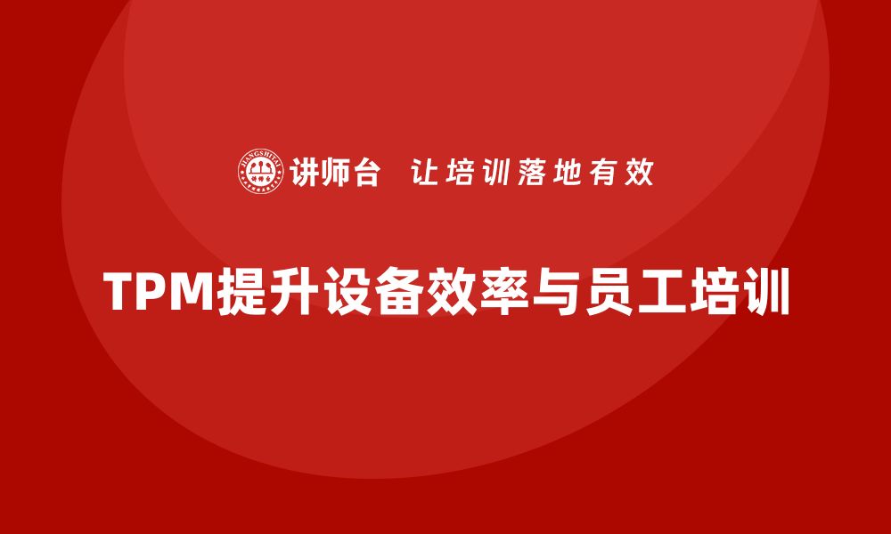 文章提升设备效率的关键：全面解析TPM维保管理方案的缩略图