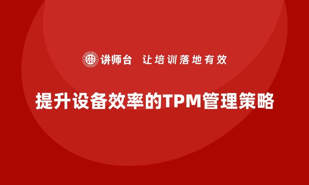 文章提升设备效率，深入解析TPM维护策略与实践的缩略图