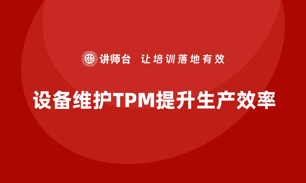 文章设备维护TPM：提升生产效率的关键策略的缩略图