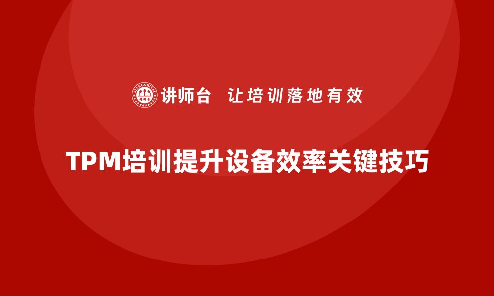 TPM培训提升设备效率关键技巧