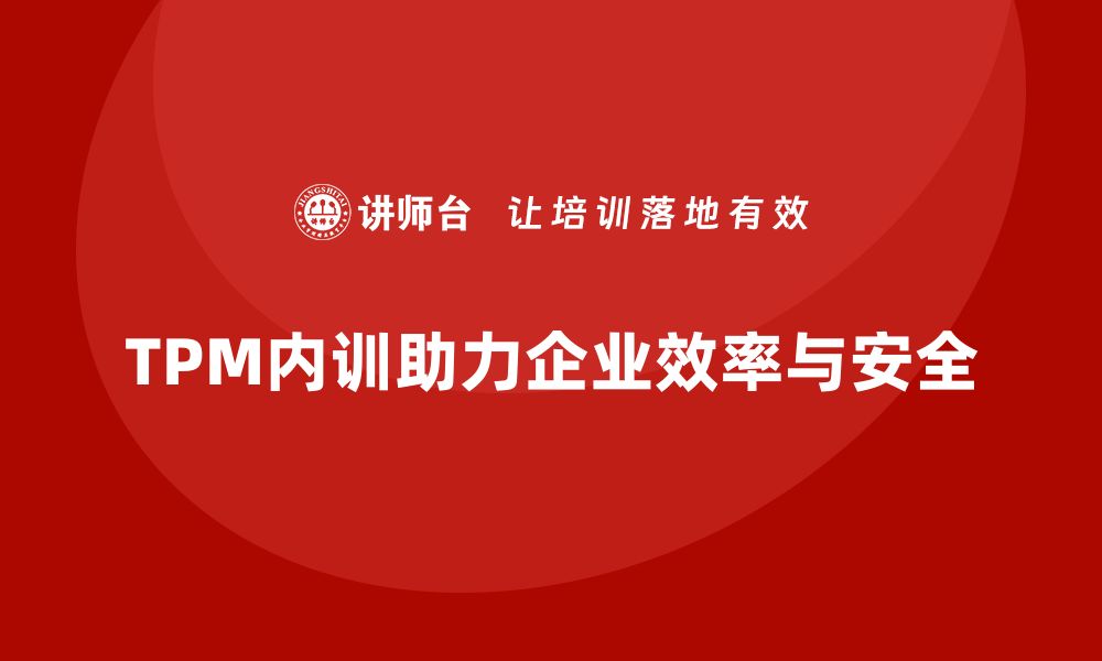 文章设备维护TPM企业内训提升效率与安全的必经之路的缩略图