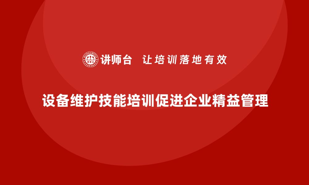 文章提升设备维护技能 企业培训助力精益管理的缩略图