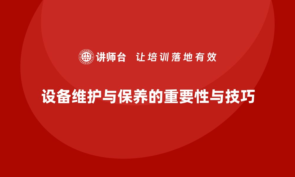 设备维护与保养的重要性与技巧