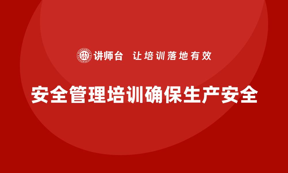 文章生产车间安全管理培训，安全生产的长期战略布局的缩略图