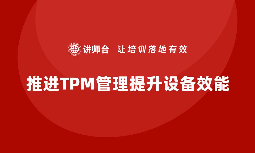 文章全面提升设备效能，推进TPM管理新模式的缩略图