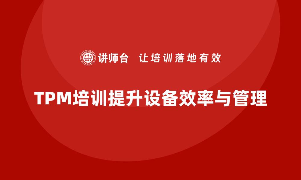 文章全面提升设备效率，加入TPM管理培训行列的缩略图