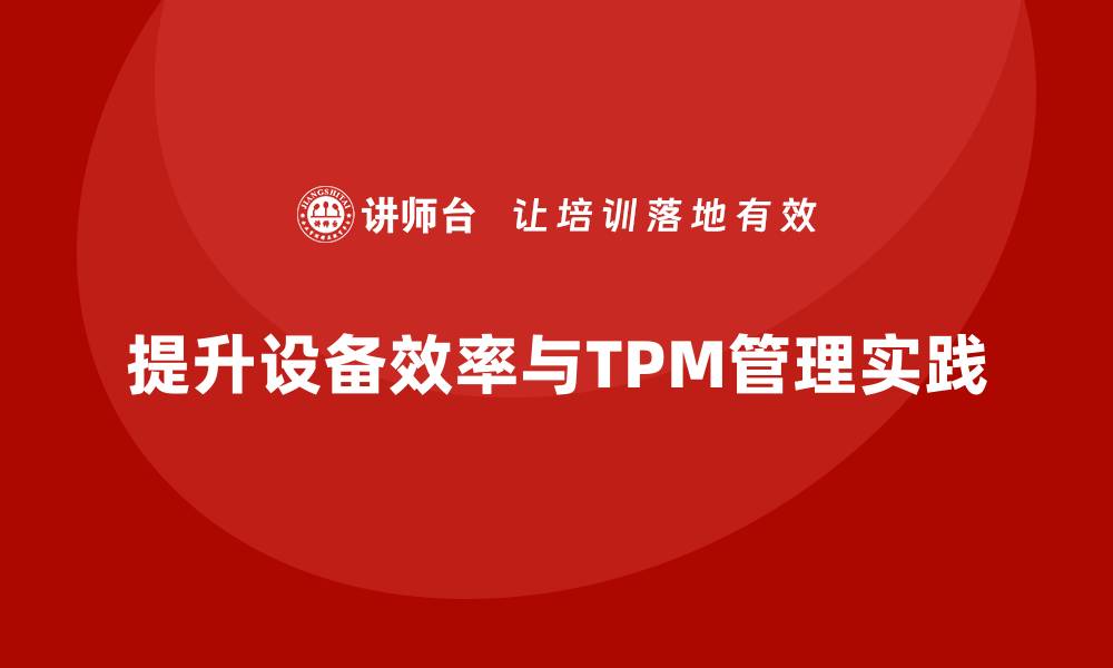 文章提升设备效率，深入推进TPM管理内训技巧分享的缩略图