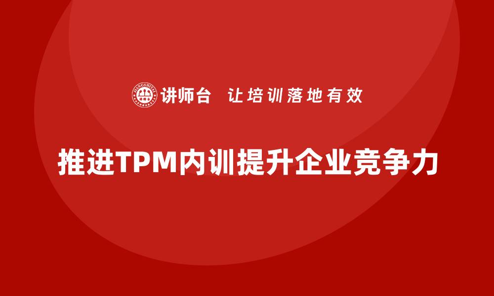 文章推进设备TPM管理内训，提升企业效率与竞争力的缩略图