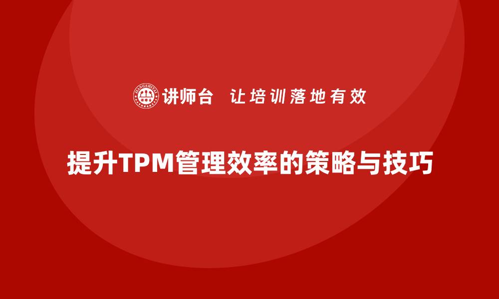 文章提升现场设备TPM管理效率的实用策略与技巧的缩略图