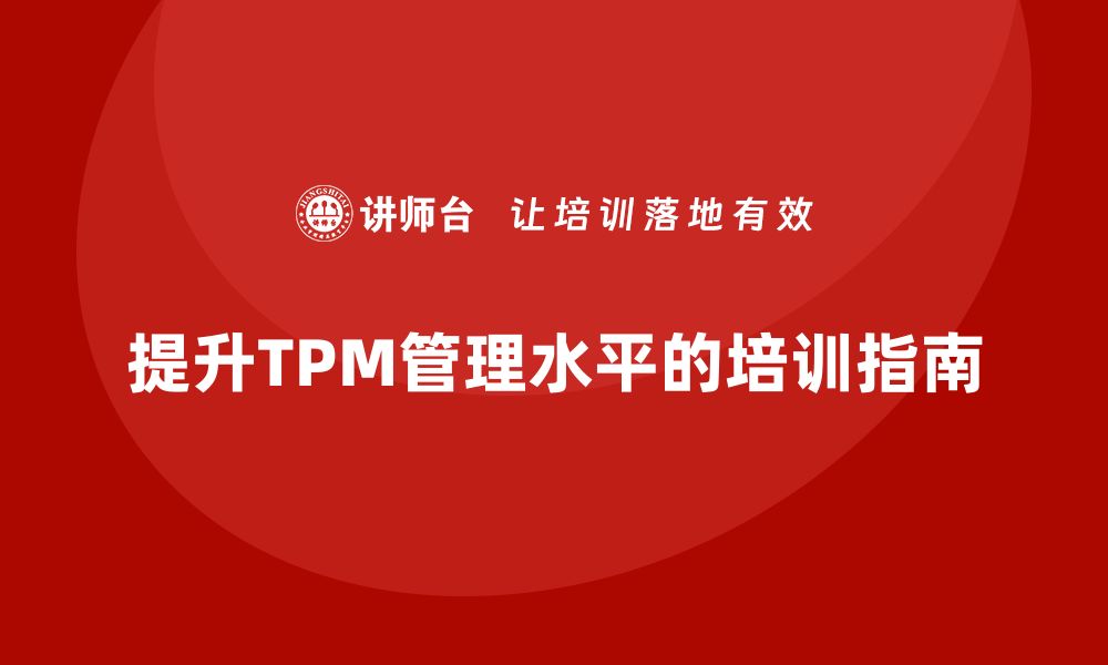 提升TPM管理水平的培训指南