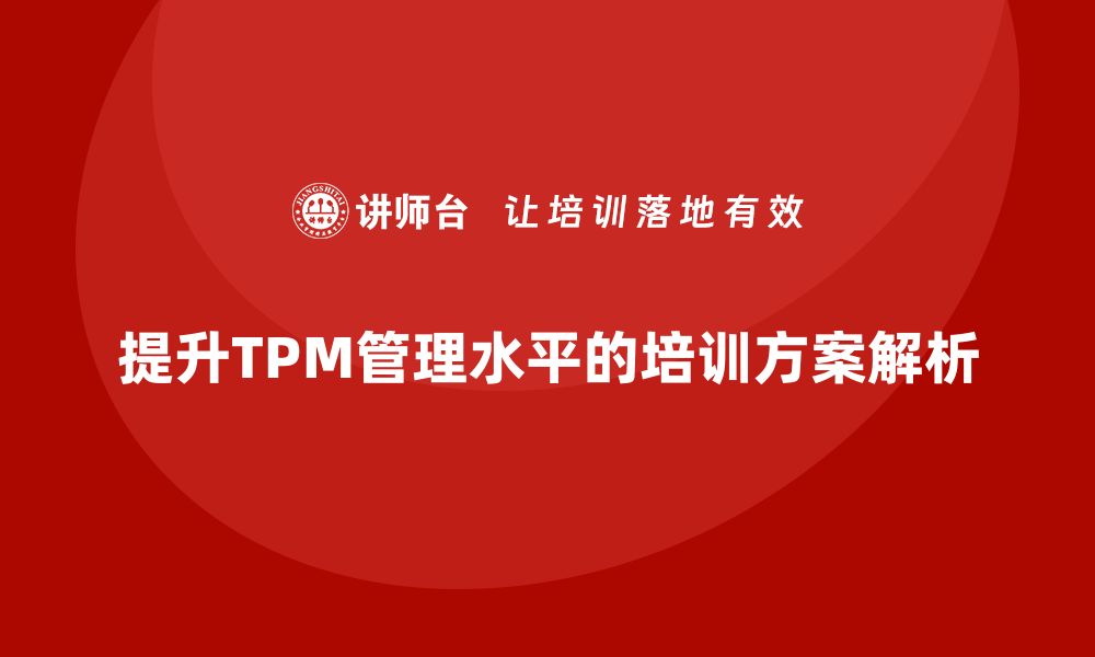 提升TPM管理水平的培训方案解析