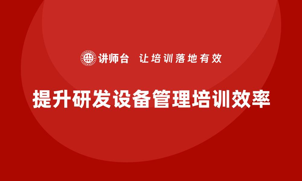 文章提升研发设备管理效率的企业培训秘诀的缩略图