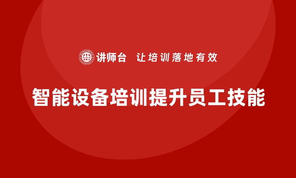 文章提升智能设备使用技能的实用培训指南的缩略图