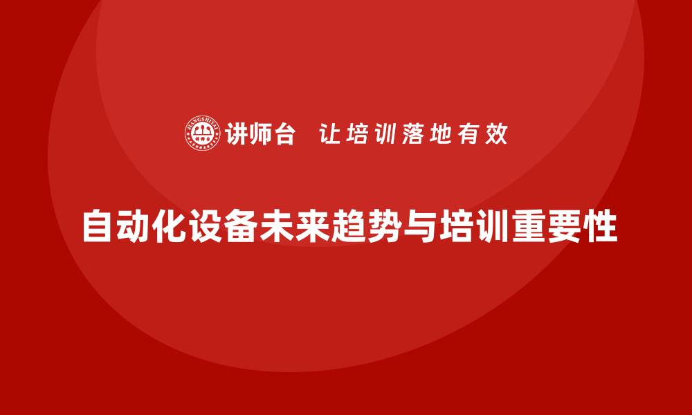 文章探索自动化设备的未来趋势与应用潜力的缩略图