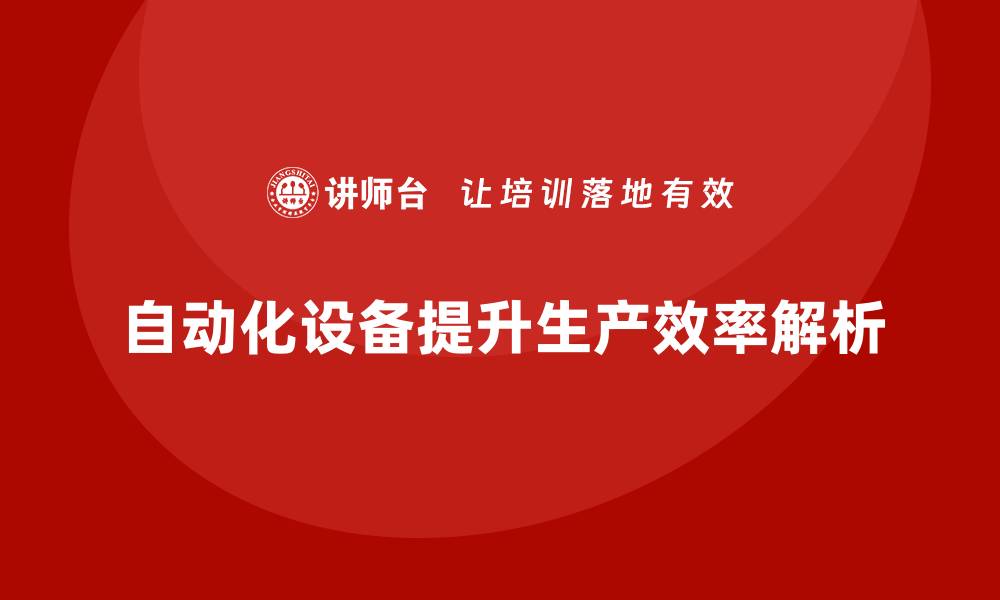 文章提升生产效率的自动化设备全解析的缩略图