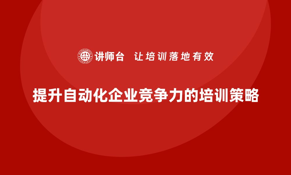 提升自动化企业竞争力的培训策略