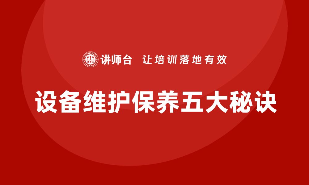 文章设备维护保养的五大秘诀，让设备更持久耐用的缩略图