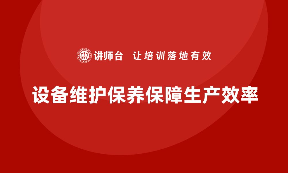 文章设备维护保养的重要性与实用技巧分享的缩略图