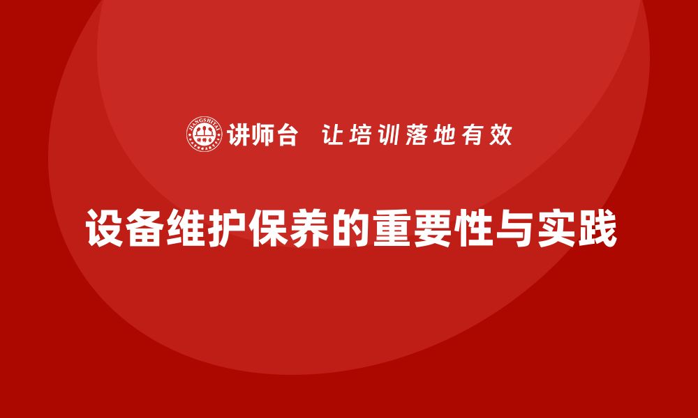 文章设备维护保养的关键内容与最佳实践解析的缩略图