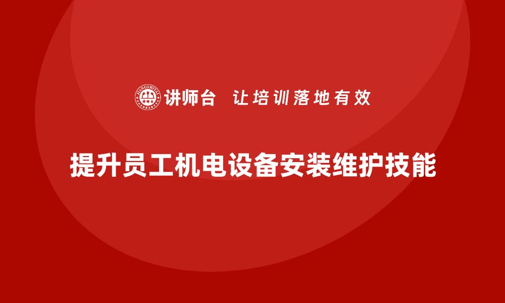 文章通用机电设备安装与维护全攻略，轻松上手技巧分享的缩略图