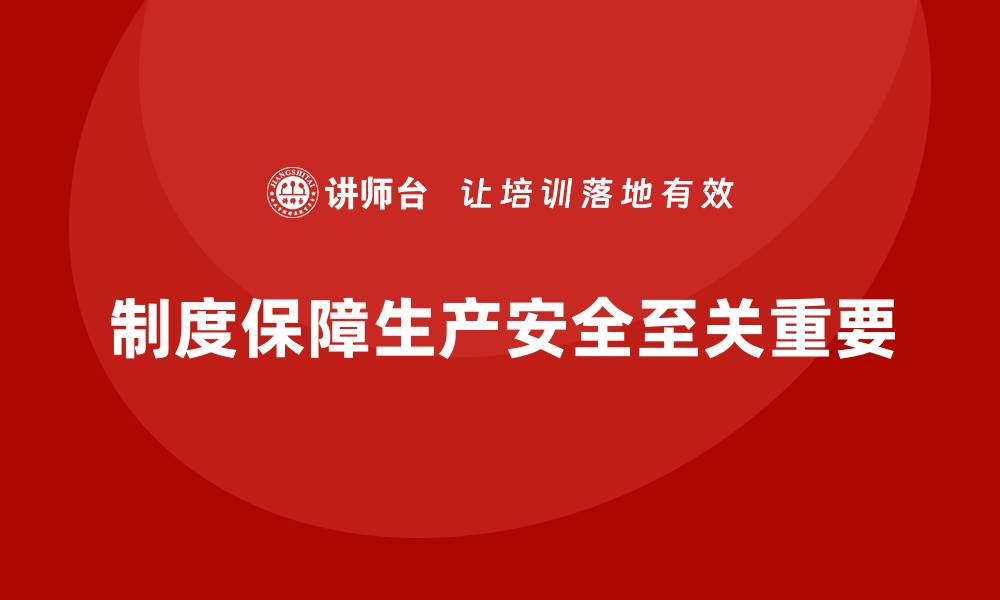 文章生产车间安全管理培训，如何通过制度保障生产安全的缩略图