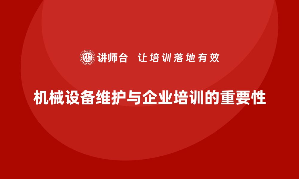 文章机械设备维护工作内容全解析，提升效率不可忽视的缩略图