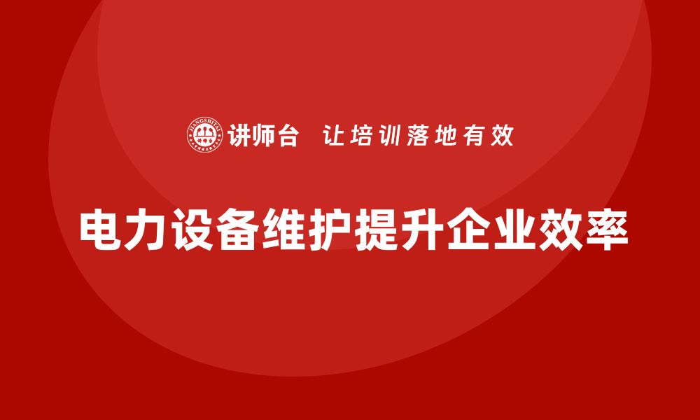 文章电力设备维护技巧与注意事项全解析的缩略图