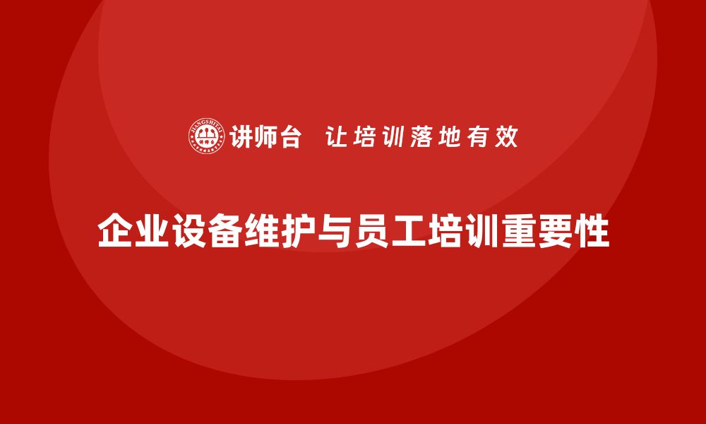 文章设备维护四项要求助力企业安全高效运行的缩略图