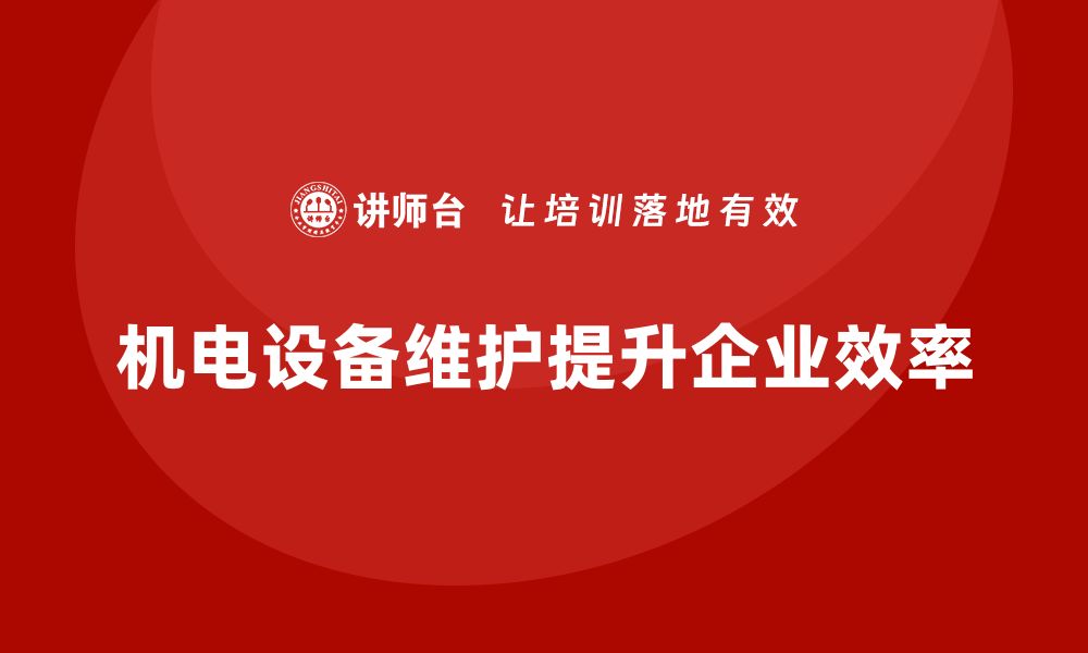 文章机电设备维护与管理的最佳实践与技巧分享的缩略图