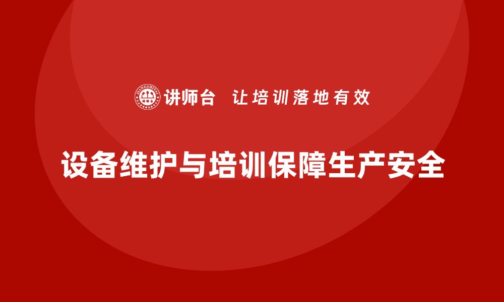 文章设备维护保养四项基本要求详解助力企业生产安全的缩略图