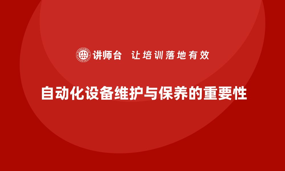 自动化设备维护与保养的重要性