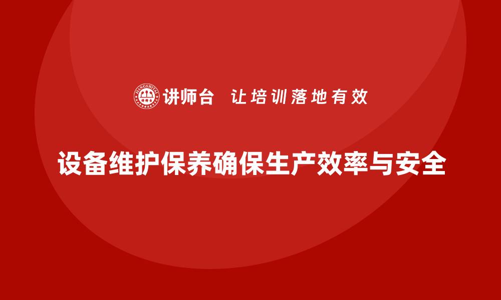 文章设备维护保养的目的与重要性全面解析的缩略图