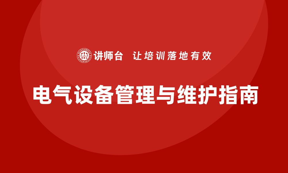 文章电气设备运行与维护的关键技巧与实用指南的缩略图