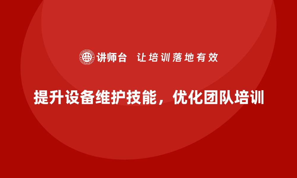 文章提升机械设备维护技能，打造高效团队培训方案的缩略图