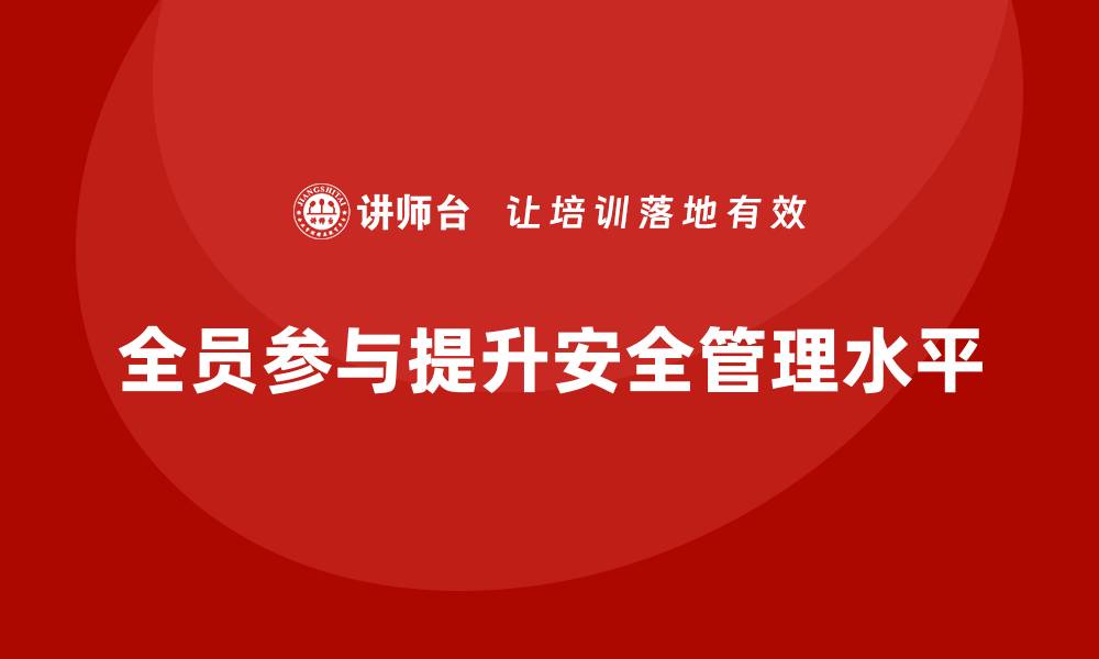 文章生产车间安全管理培训：企业全员参与的安全攻略的缩略图