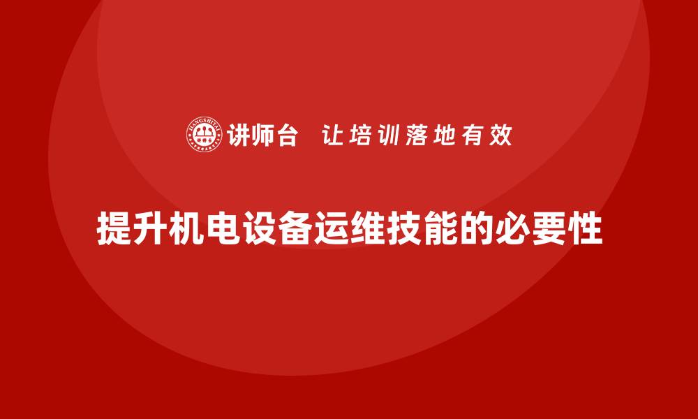 文章提升机电设备运维技能，参加专业培训课程必不可少的缩略图