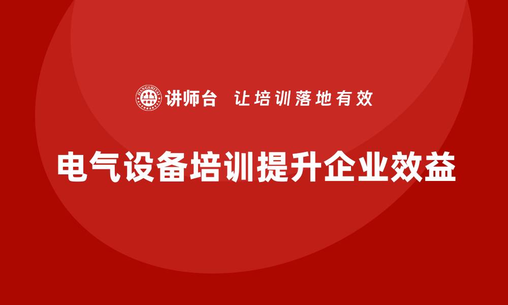 电气设备培训提升企业效益