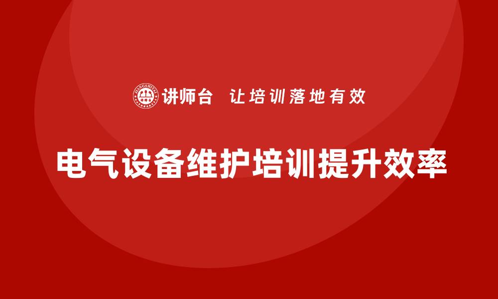 文章提升电气设备性能的维护保养培训指南的缩略图