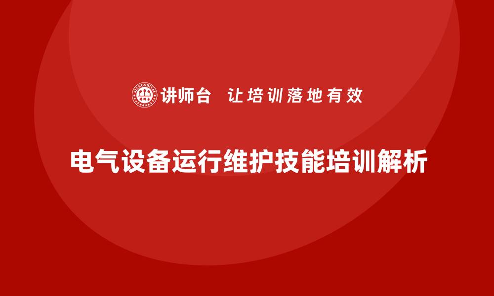 文章提升电气设备运行与维护技能的培训课程解析的缩略图